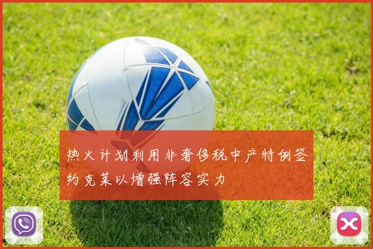 热火计划利用非奢侈税中产特例签约克莱以增强阵容实力