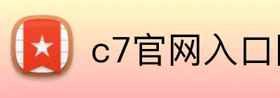 c7官网入口网页版 logo